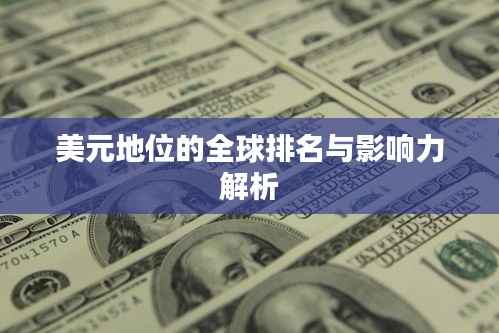 美元地位的全球排名与影响力解析