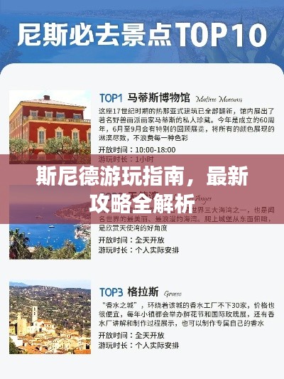 斯尼德游玩指南,最新攻略全解析