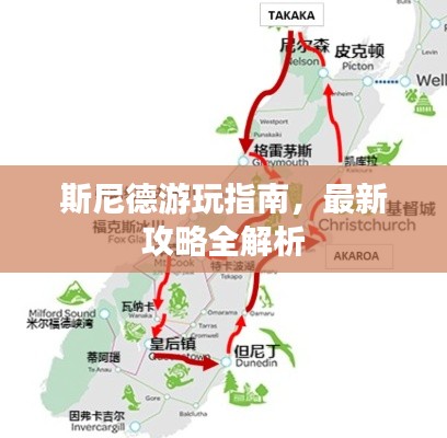 斯尼德游玩指南,最新攻略全解析