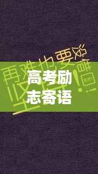 高考励志寄语,为梦想加油,共铸辉煌篇章