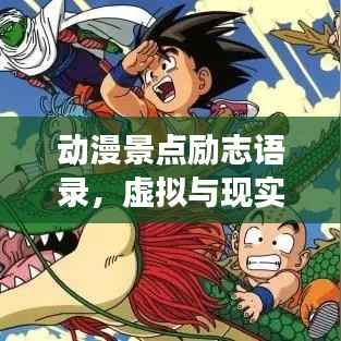 动漫景点励志语录,虚拟与现实的交汇探索之路