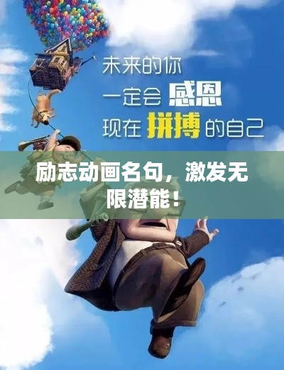 励志动画名句,激发无限潜能!