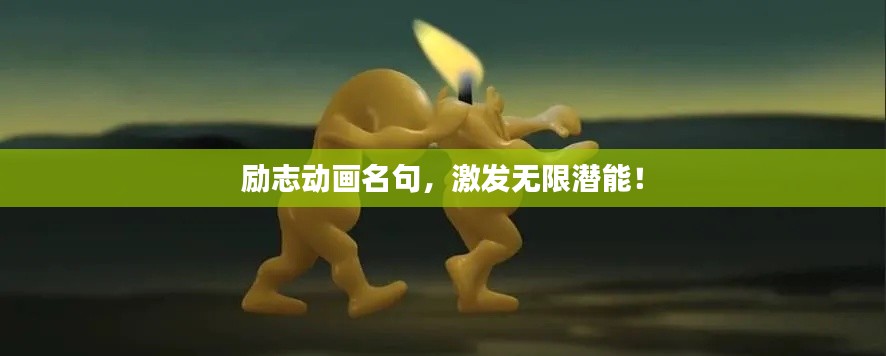 励志动画名句,激发无限潜能!