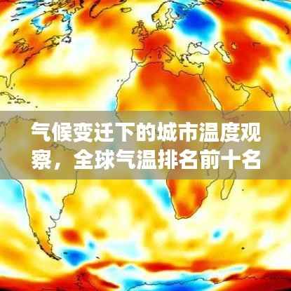 气候变迁下的城市温度观察，全球气温排名前十名城榜单揭晓！