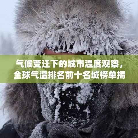 气候变迁下的城市温度观察,全球气温排名前十名城榜单揭晓!