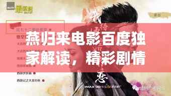 燕归来电影百度独家解读，精彩剧情一网打尽！