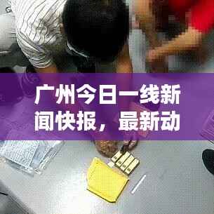 广州今日一线新闻快报,最新动态一网打尽