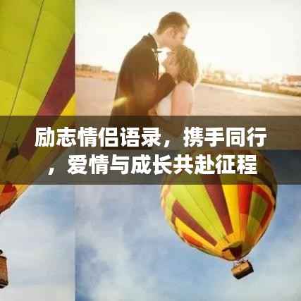 励志情侣语录,携手同行,爱情与成长共赴征程