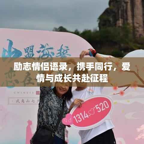 励志情侣语录,携手同行,爱情与成长共赴征程
