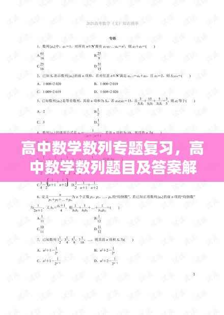 高中数学数列专题复习，高中数学数列题目及答案解析 