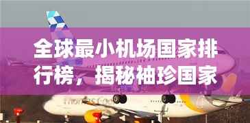 全球最小机场国家排行榜,揭秘袖珍国家航空枢纽!