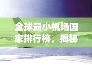 全球最小机场国家排行榜,揭秘袖珍国家航空枢纽!