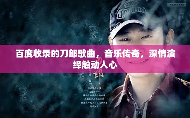 百度收录的刀郎歌曲,音乐传奇,深情演绎触动人心