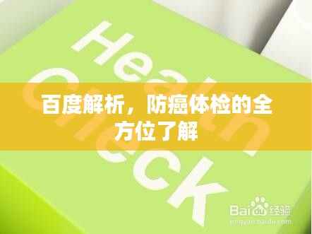 百度解析,防癌体检的全方位了解