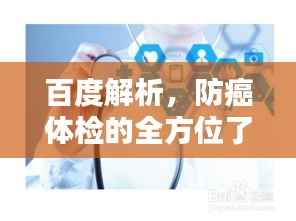 百度解析,防癌体检的全方位了解