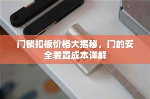 门锁扣板价格大揭秘,门的安全装置成本详解