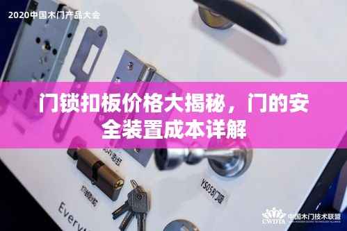 门锁扣板价格大揭秘,门的安全装置成本详解
