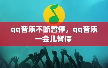 qq音乐不断暂停,qq音乐一会儿暂停