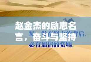 赵金杰的励志名言,奋斗与坚持的力量,激发无限潜能!