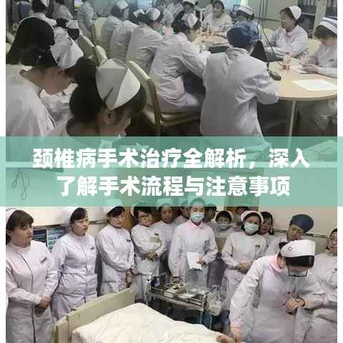 颈椎病手术治疗全解析，深入了解手术流程与注意事项