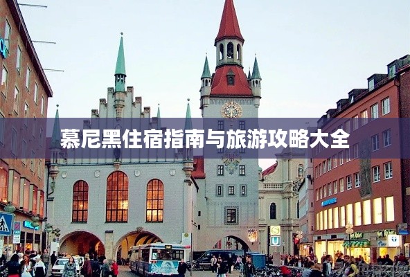 慕尼黑住宿指南与旅游攻略大全