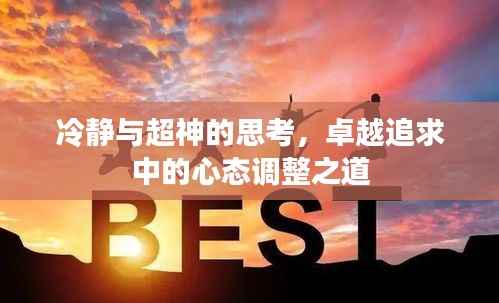 冷静与超神的思考,卓越追求中的心态调整之道
