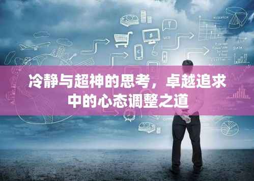 冷静与超神的思考,卓越追求中的心态调整之道