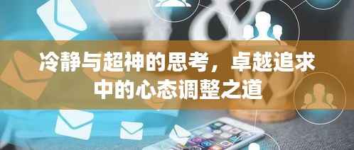 冷静与超神的思考,卓越追求中的心态调整之道