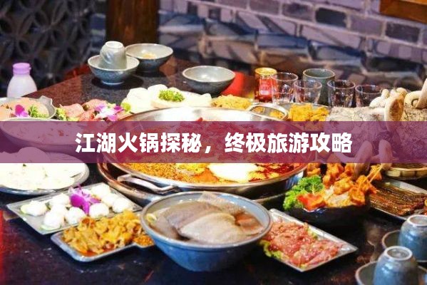 江湖火锅探秘,终极旅游攻略