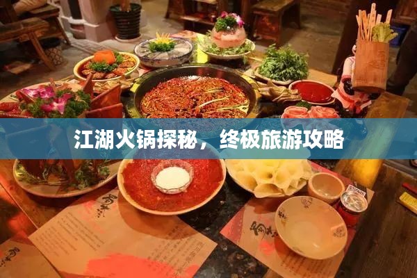 江湖火锅探秘,终极旅游攻略