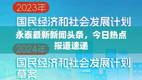 永泰最新新闻头条，今日热点报道速递