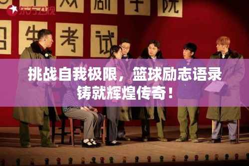 挑战自我极限,篮球励志语录铸就辉煌传奇!