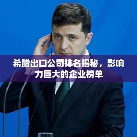 希腊出口公司排名揭秘,影响力巨大的企业榜单