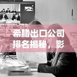 希腊出口公司排名揭秘,影响力巨大的企业榜单