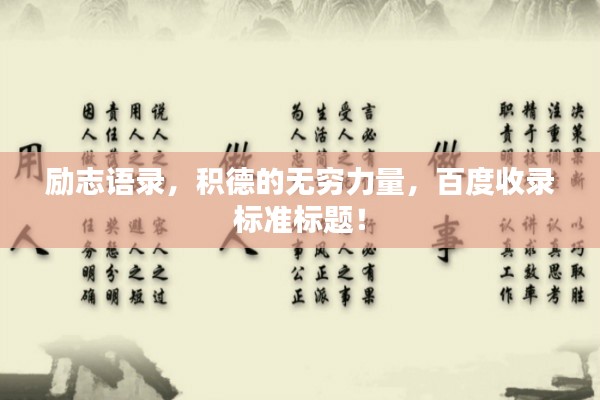 励志语录,积德的无穷力量,百度收录标准标题!