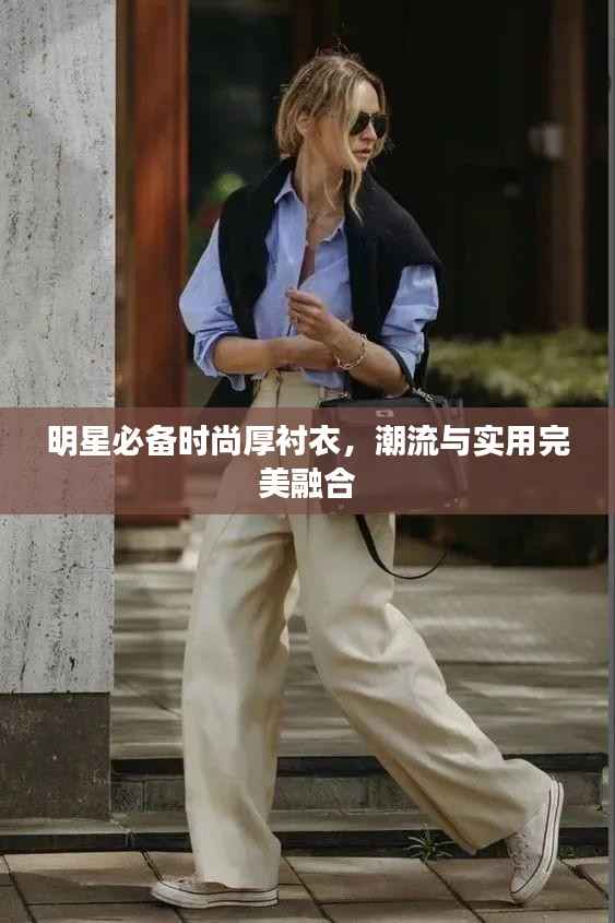 明星必备时尚厚衬衣,潮流与实用完美融合