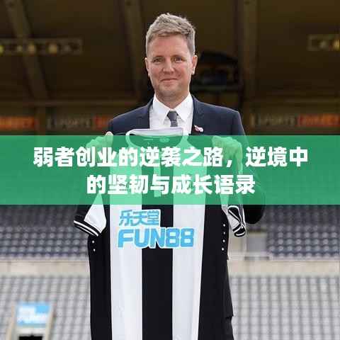 弱者创业的逆袭之路,逆境中的坚韧与成长语录