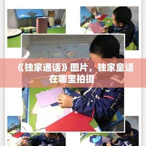 《独家通话》图片,独家童话在哪里拍摄