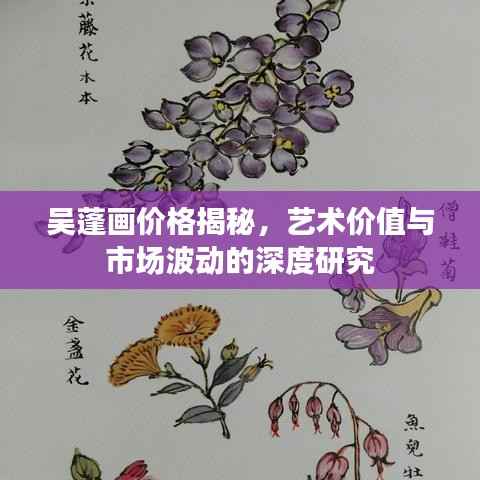 吴蓬画价格揭秘,艺术价值与市场波动的深度研究