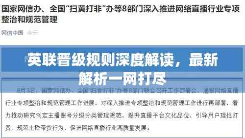 英联晋级规则深度解读，最新解析一网打尽