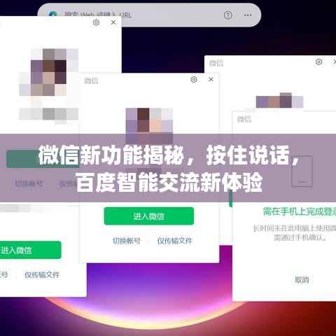 微信新功能揭秘，按住说话，百度智能交流新体验