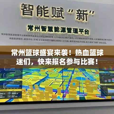 常州篮球盛宴来袭!热血篮球迷们,快来报名参与比赛!