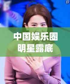 中国娱乐圈明星露底现象深度探讨