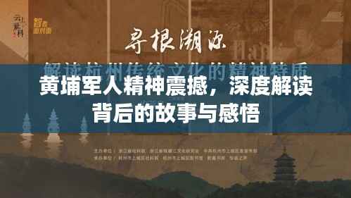黄埔军人精神震撼,深度解读背后的故事与感悟