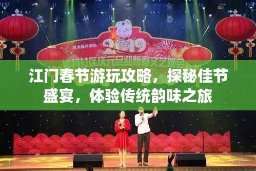 江门春节游玩攻略,探秘佳节盛宴,体验传统韵味之旅