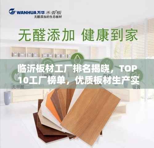 临沂板材工厂排名揭晓,TOP 10工厂榜单,优质板材生产实力一览