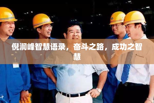 倪润峰智慧语录,奋斗之路,成功之智慧