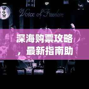 深海购票攻略,最新指南助你轻松订票,畅游无忧!
