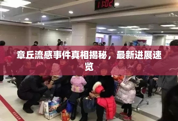 章丘流感事件真相揭秘,最新进展速览