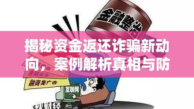 揭秘资金返还诈骗新动向,案例解析真相与防范策略!